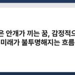 검은 안개가 끼는 꿈, 감정적으로 미래가 불투명해지는 흐름 5