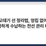 고데기 선 정리법, 엉킴 없이 깔끔하게 수납하는 전선 관리 비결 6
