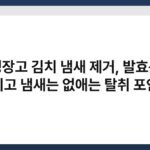 냉장고 김치 냄새 제거, 발효는 살리고 냄새는 없애는 탈취 포인트 2