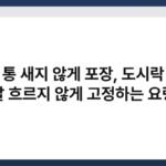 반찬 통 새지 않게 포장, 도시락 싸는 날 흐르지 않게 고정하는 요령 3