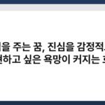 보석을 주는 꿈, 진심을 감정적으로 표현하고 싶은 욕망이 커지는 흐름 2