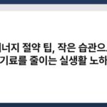 에너지 절약 팁, 작은 습관으로 전기료를 줄이는 실생활 노하우 4