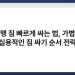 여행 짐 빠르게 싸는 법, 가볍고 실용적인 짐 싸기 순서 전략 5