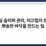 욕실 슬리퍼 관리, 미끄럽지 않고 뽀송한 바닥을 만드는 팁 5