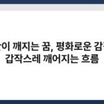 찻잔이 깨지는 꿈, 평화로운 감정이 갑작스레 깨어지는 흐름 4