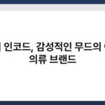 홀리 인코드, 감성적인 무드의 여성 의류 브랜드 4