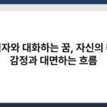 그림자와 대화하는 꿈, 자신의 내면 감정과 대면하는 흐름 4