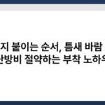 문풍지 붙이는 순서, 틈새 바람 막고 난방비 절약하는 부착 노하우 4