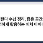 베란다 수납 정리, 좁은 공간도 넉넉하게 활용하는 배치 아이디어 4