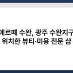 수에르떼 수완, 광주 수완지구에 위치한 뷰티·미용 전문 샵 7