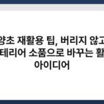 양초 재활용 팁, 버리지 않고 인테리어 소품으로 바꾸는 활용 아이디어 6