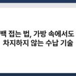 에코백 접는 법, 가방 속에서도 자리 차지하지 않는 수납 기술 5
