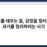 종이를 태우는 꿈, 감정을 정리하고 과거를 정리하려는 시기 5