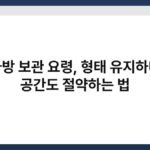 가방 보관 요령, 형태 유지하며 공간도 절약하는 법 6