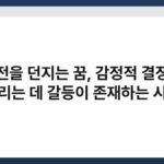 동전을 던지는 꿈, 감정적 결정을 내리는 데 갈등이 존재하는 시점 7