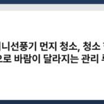 미니선풍기 먼지 청소, 청소 한 번으로 바람이 달라지는 관리 루틴 4