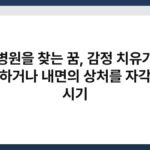 병원을 찾는 꿈, 감정 치유가 필요하거나 내면의 상처를 자각하는 시기 5
