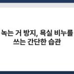 비누 녹는 거 방지, 욕실 비누를 오래 쓰는 간단한 습관 4