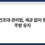 식기건조대 관리법, 세균 없이 청결한 주방 유지 7