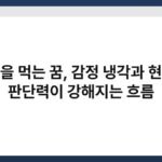 얼음을 먹는 꿈, 감정 냉각과 현실적 판단력이 강해지는 흐름 6