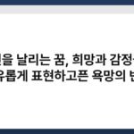 연을 날리는 꿈, 희망과 감정을 자유롭게 표현하고픈 욕망의 반영 4