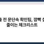 외출 전 문단속 확인팁, 깜빡 실수 줄이는 체크리스트 4