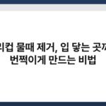 유리컵 물때 제거, 입 닿는 곳까지 번쩍이게 만드는 비법 5