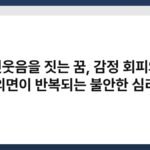 헛웃음을 짓는 꿈, 감정 회피와 외면이 반복되는 불안한 심리 6